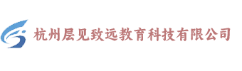 杭州层见致远教育科技有限公司